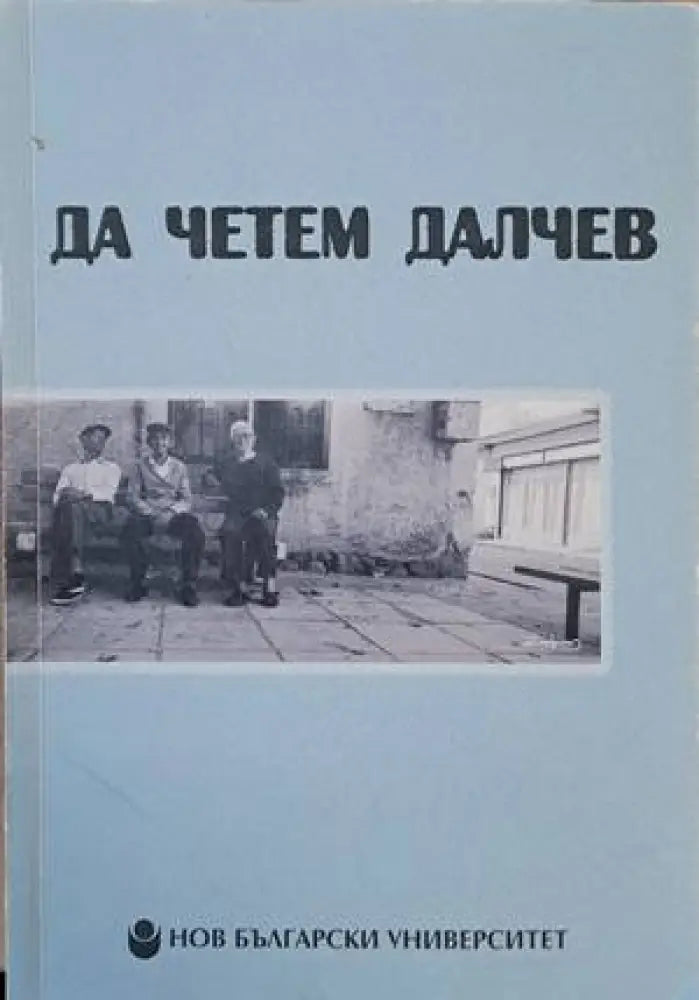 Да четем Далчев - Книги