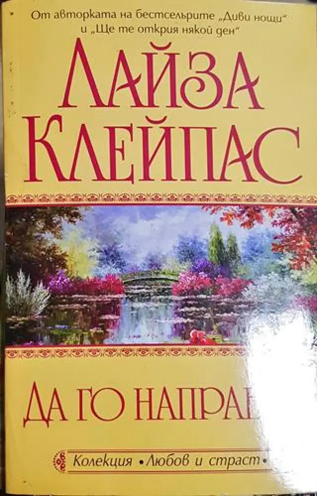 Да го направим - Лайза Клейпас (1826)