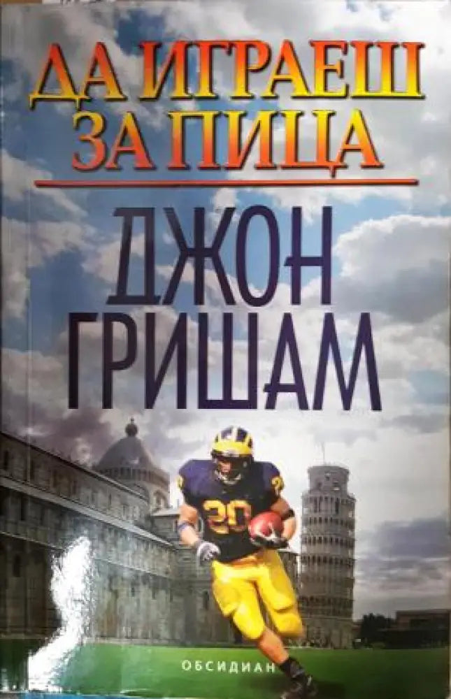 Да играеш за пица (4743)