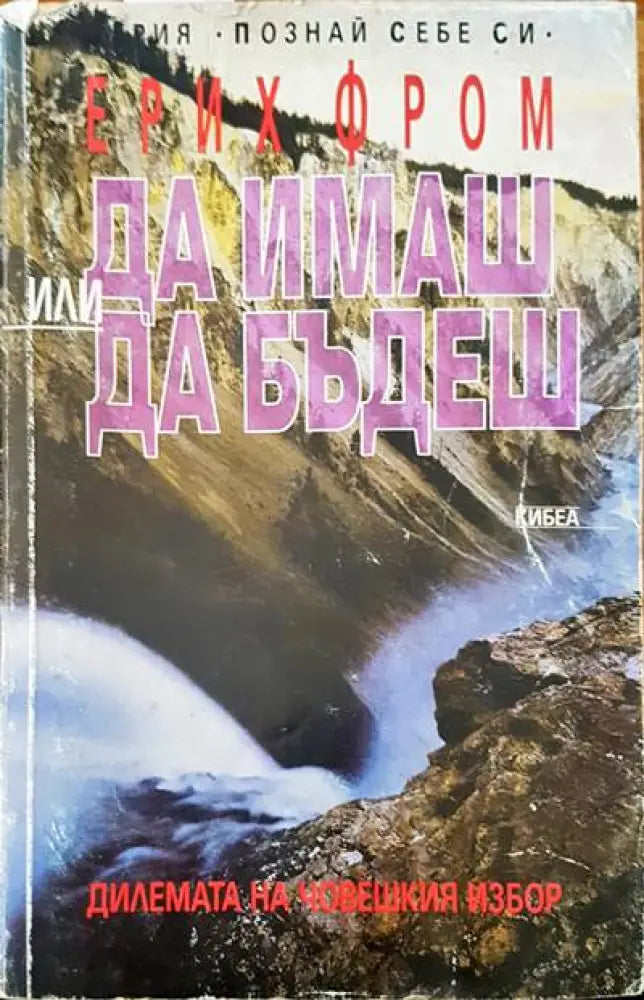 Да имаш или да бъдеш (1438)