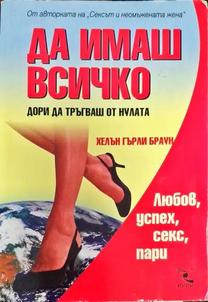 Да имаш всичко дори да тръгваш от нулата - Книги
