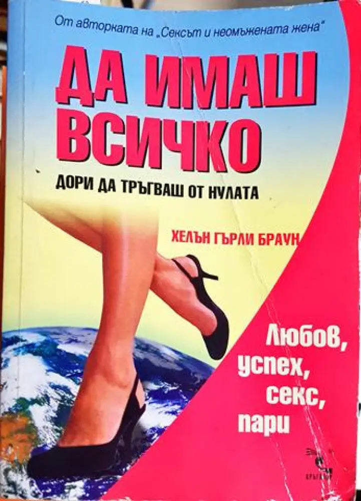 Да имаш всичко дори да тръгваш от нулата. Любов, успех, секс, пари (4123)