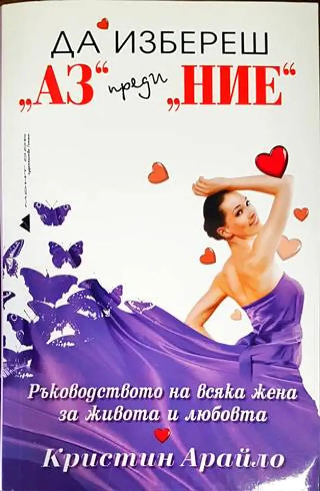 Да избереш "Аз" преди "Ние" (2972) (2972)