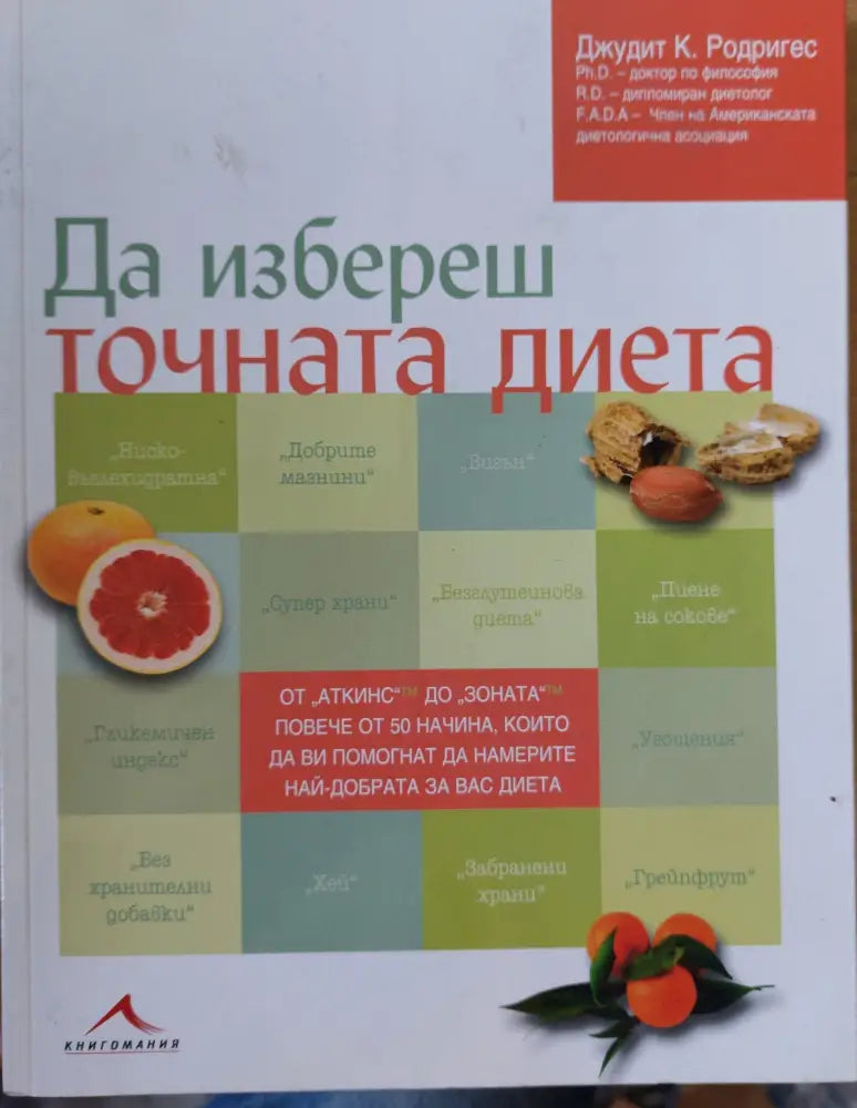 Да избереш точната диета (183)