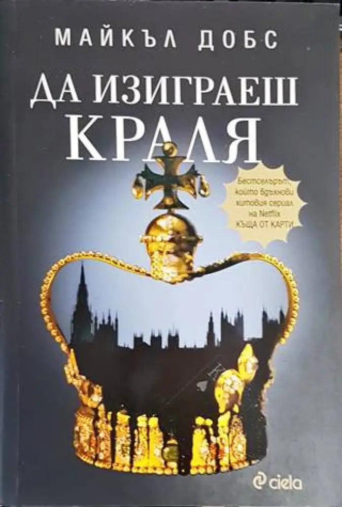 Да изиграеш краля - Книги