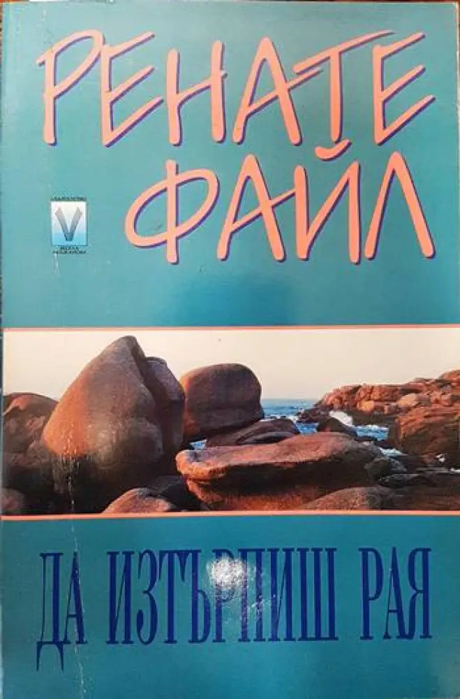 Да изтърпиш рая - Книги