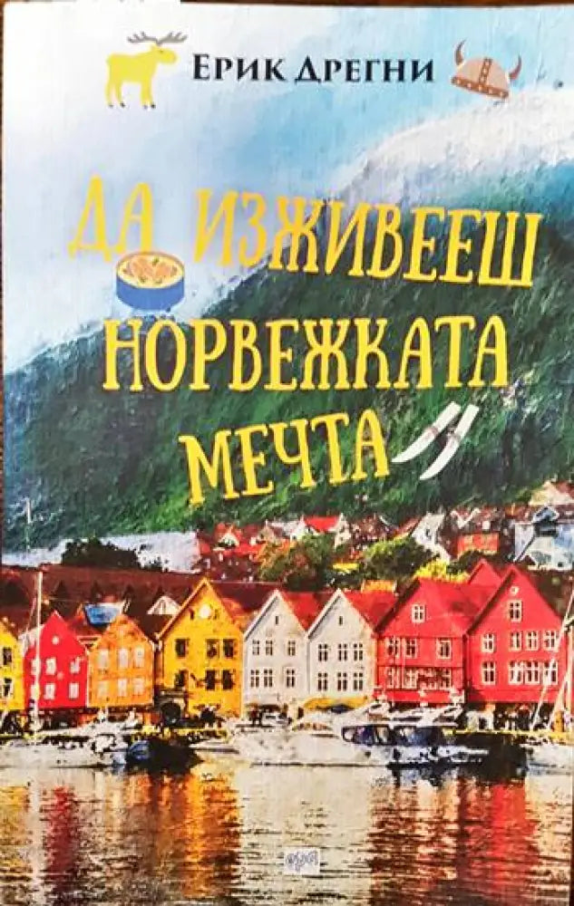 Да изживееш норвежката мечта - Книги
