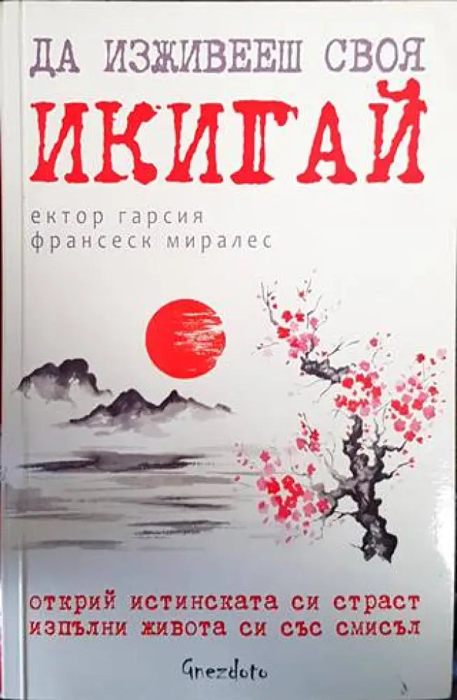 Да изживееш своя икигай (2688)