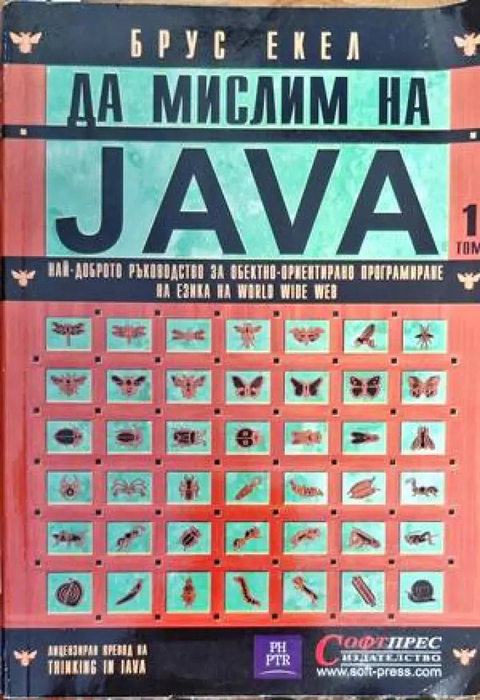 Да мислим на Java. Том 1 - Книги