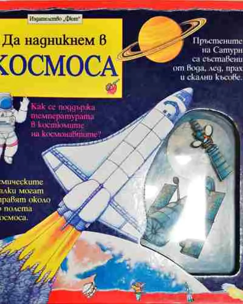Да надникнем в космоса - Книга