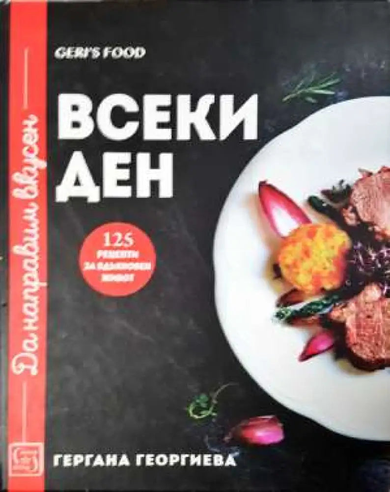 Да направим вкусен всеки ден. Geri's Food - 125 рецепти за всекидневна кухня (977)