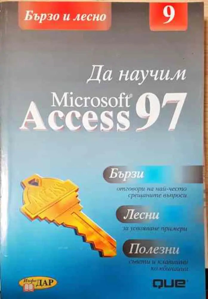 Да научим Microsoft Access 97 - Книги