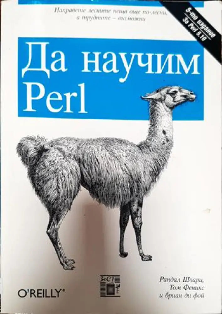 Да научим Perl (543)