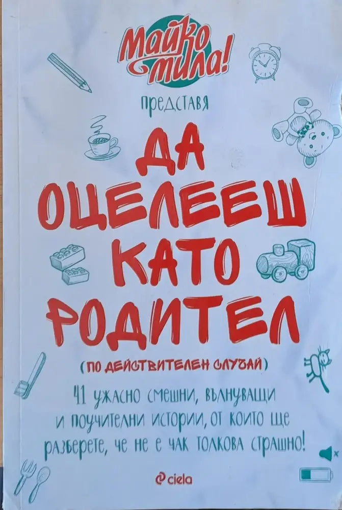 Да оцелееш като родител (1002)