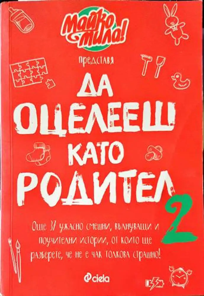 Да оцелееш като родител (2517)