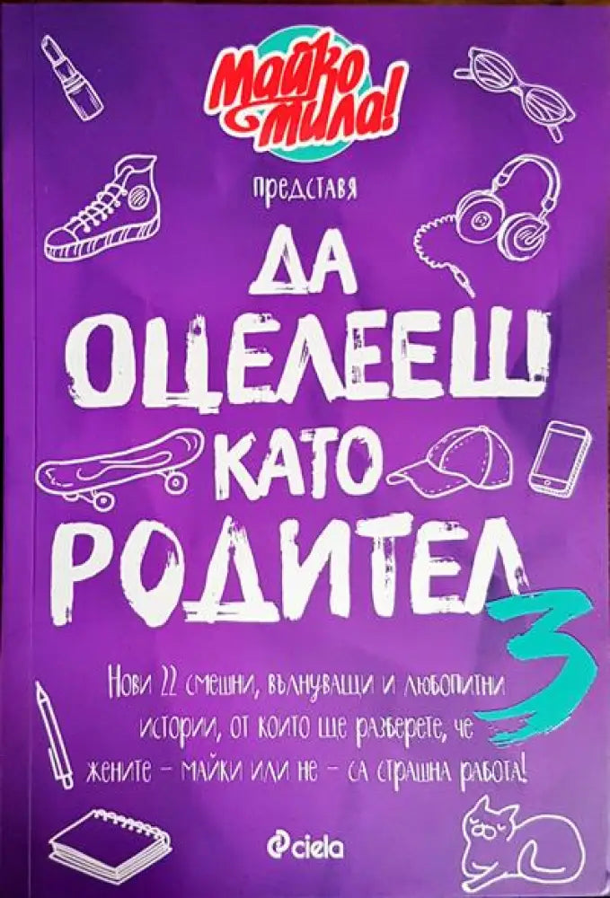 Да оцелееш като родител (3469) - Книга