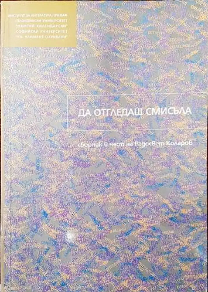 Да отгледаш смисъла - Книги