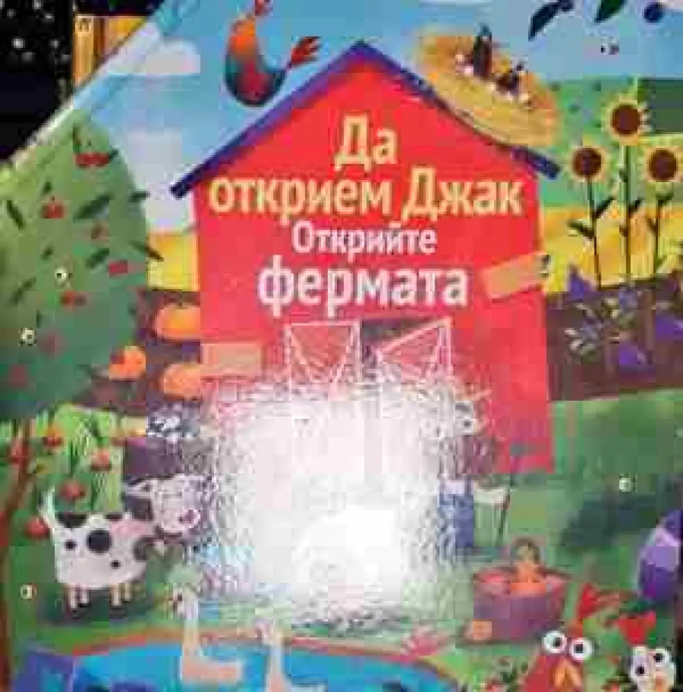 Да открием Джак. Открийте фермата - Книга