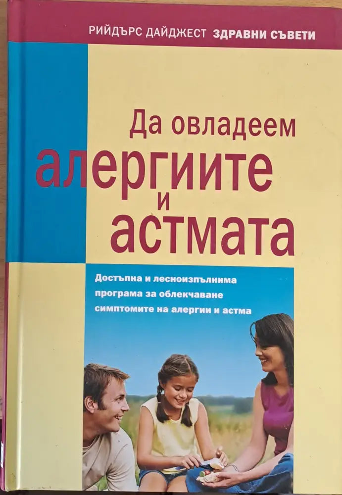 Да овладеем алергиите и астмата - Книги