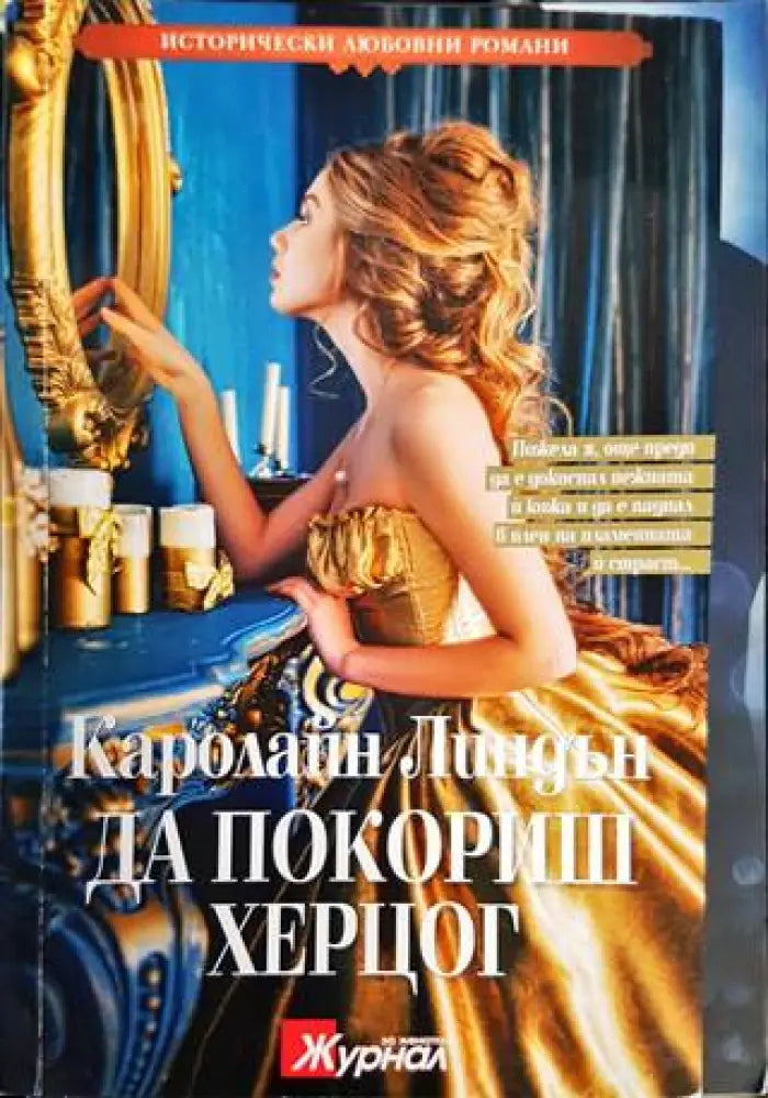 Да покориш херцог - Книги