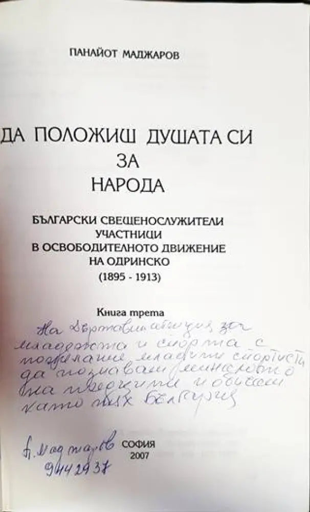 Да положиш душата си за народа (2908)