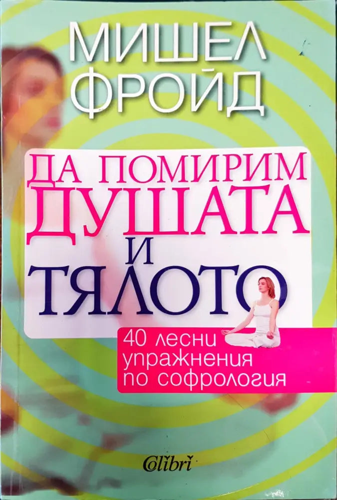 Да помирим душата и тялото (446)
