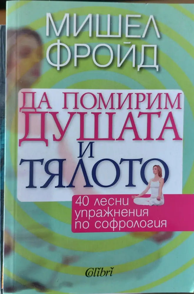 Да помирим душата и тялото - Книги