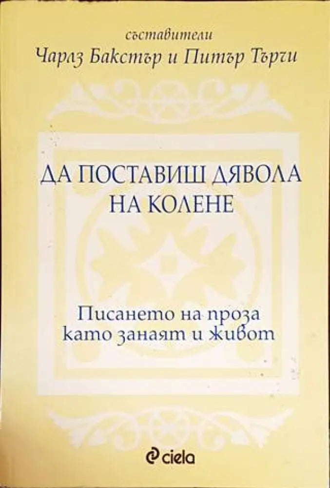 Да поставиш дявола на колене (742)