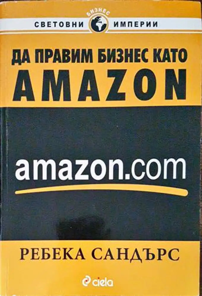Да правим бизнес като Amazon.com (1935)