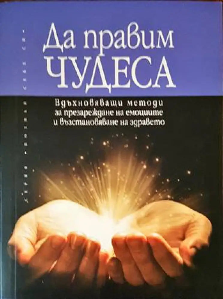 Да правим чудеса - Книги