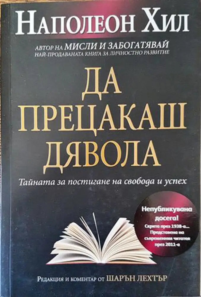 Да прецакаш дявола: Тайната за постигане на свобода и успех - Книги