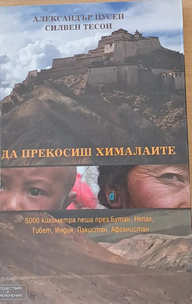 Да прекосиш Хималаите - Книги
