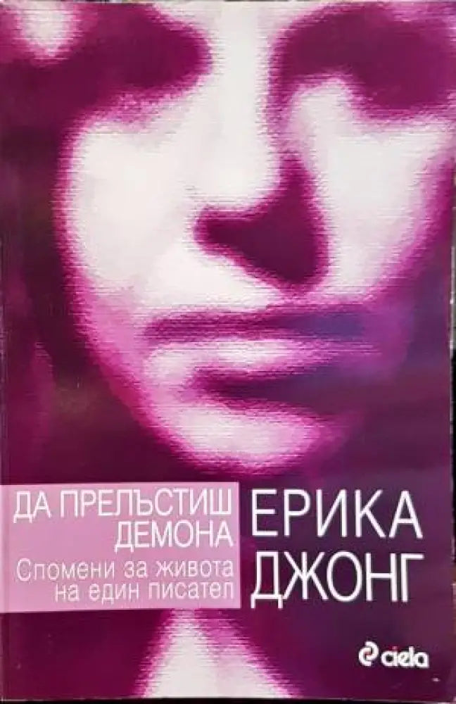 Да прелъстиш демона. Спомени за живота на един писател - Книги