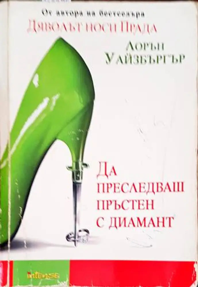 Да преследваш пръстен с диамант (1217) - Книга