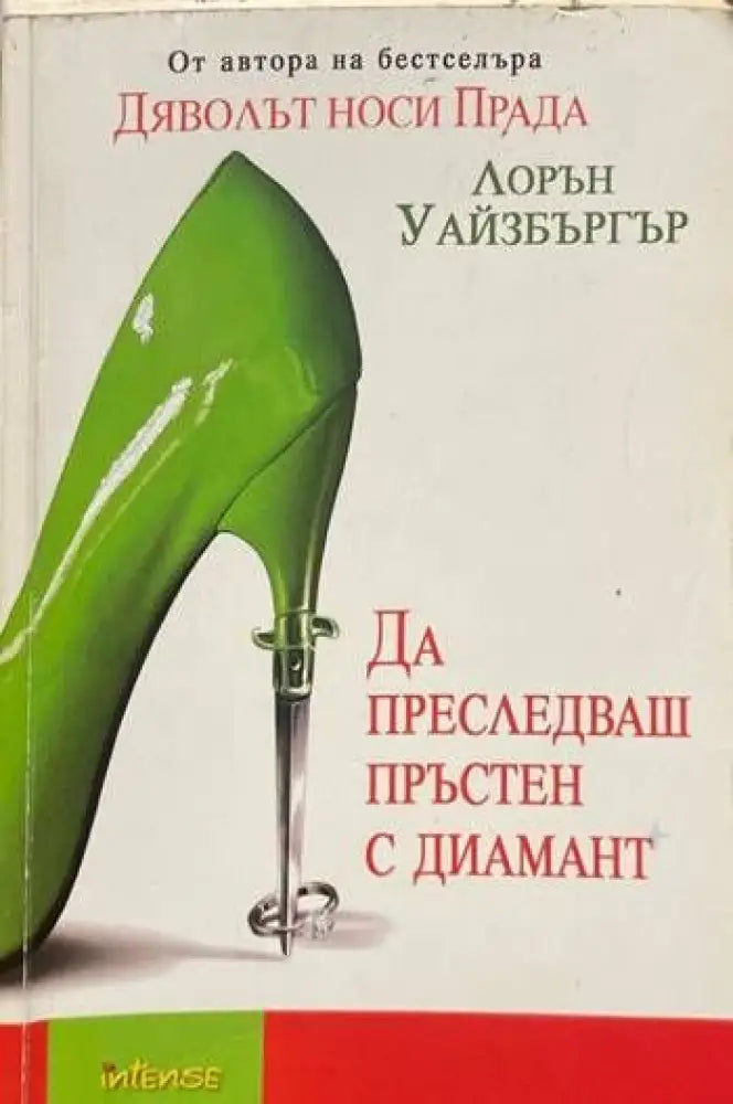 Да преследваш пръстен с диамант - Книги