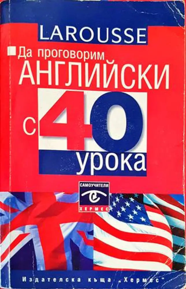 Да проговорим английски с 40 урока - Книги