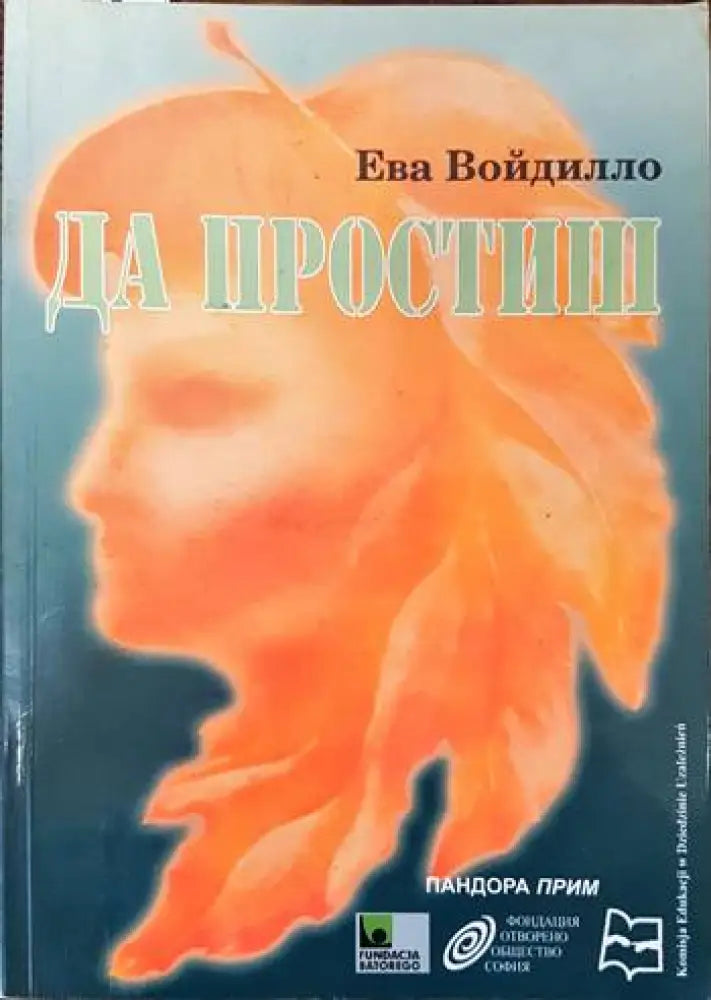 Да простиш - Книги