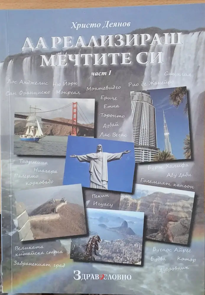 Да реализираш мечтите си част І - Книги