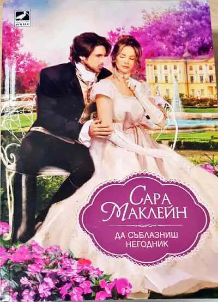 Да съблазниш негодник - Сара Маклейн - Книга
