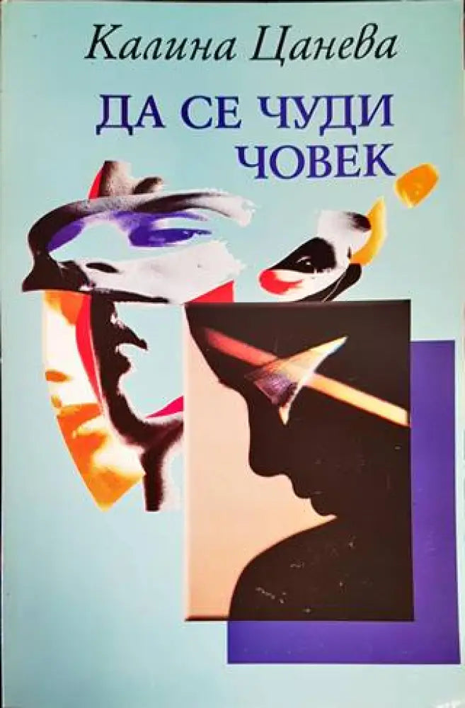 Да се чуди човек - Книги