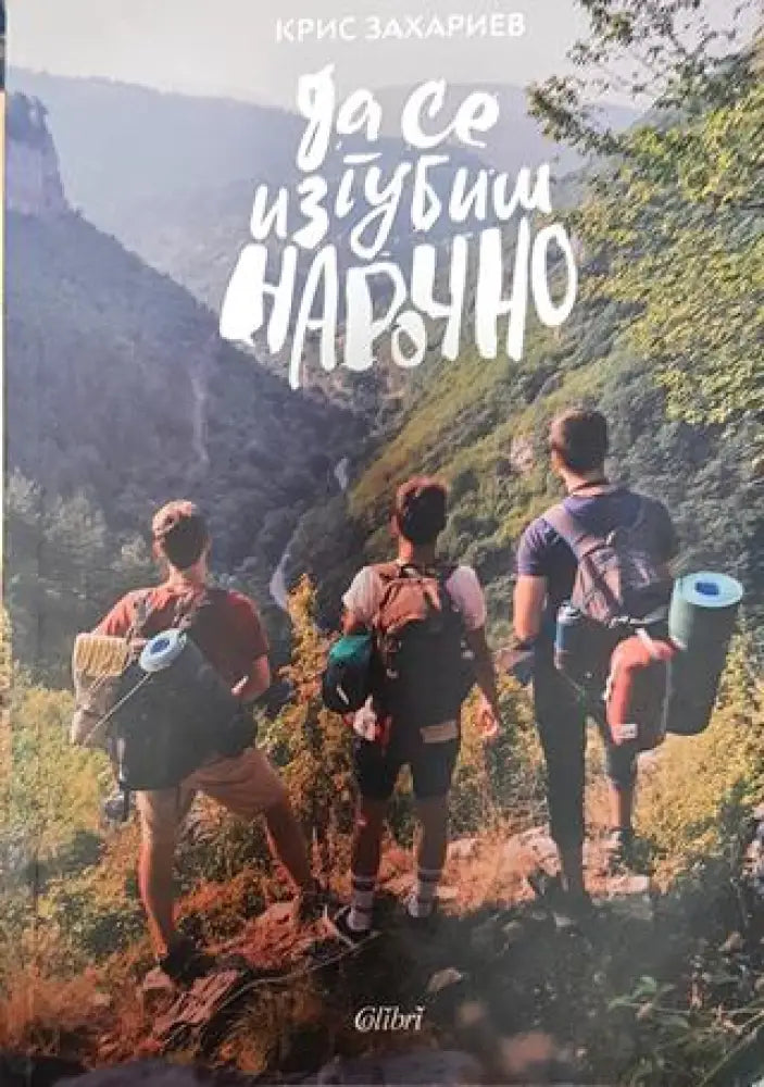 Да се изгубиш нарочно - Книги