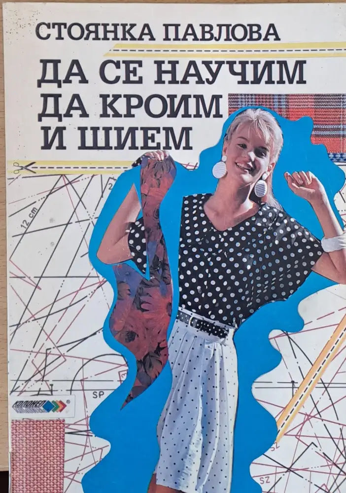 Да се научим да кроим и шием - Книги