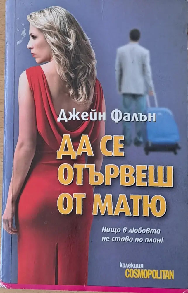 Да се отървеш от Матю - Книги