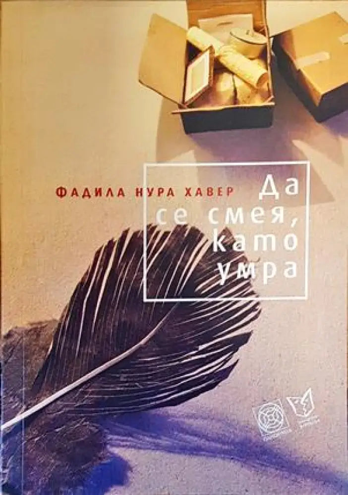 Да се смея като умра - Книги