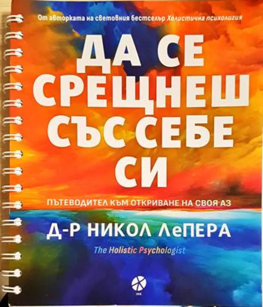 Да се срещнеш със себе си (4040) - Книга