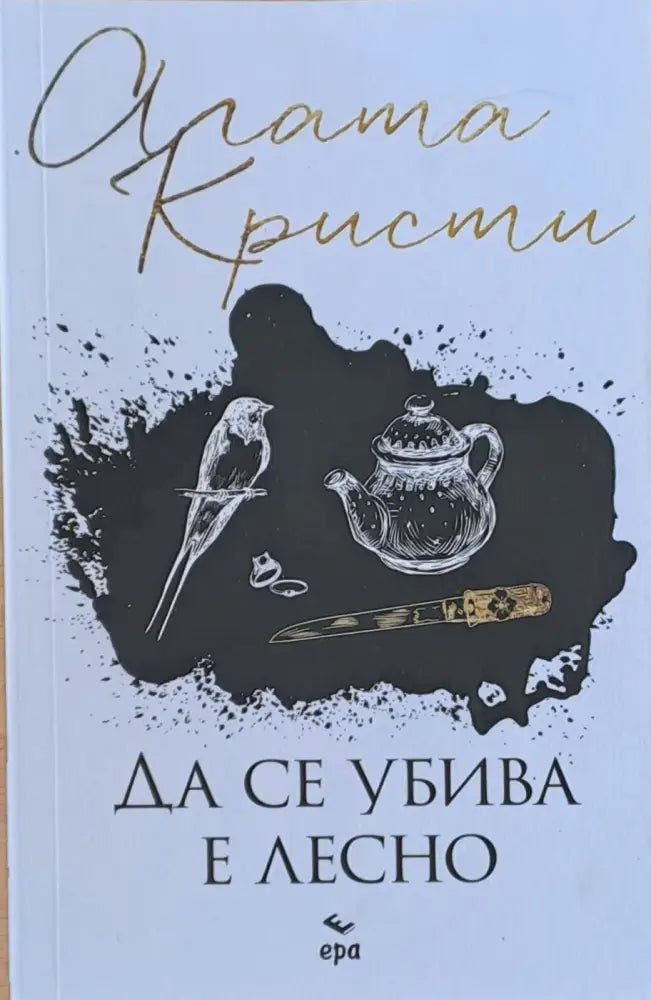 Да се убива е лесно (2094) - Книга