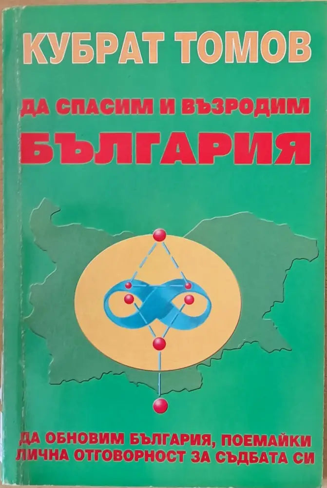 Да спасим и възродим България - Книги