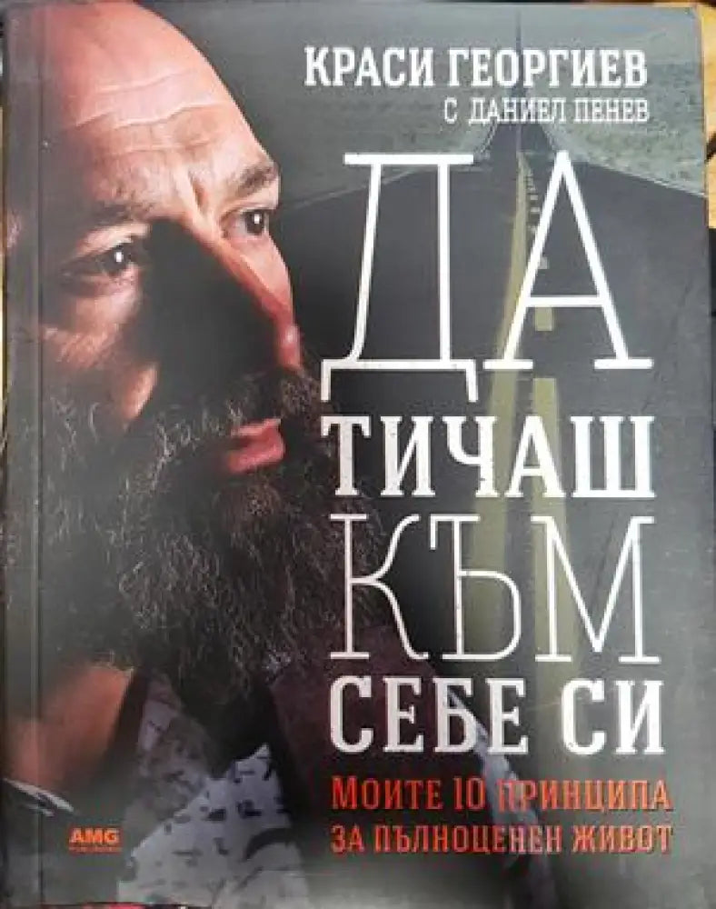 Да тичаш към себе си (2083) - Книга
