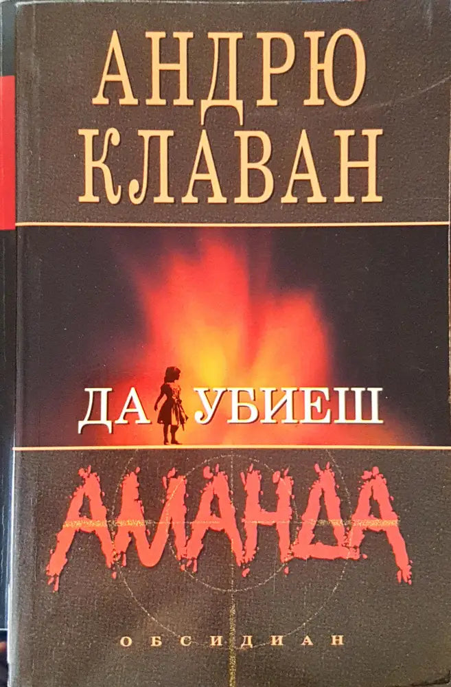 Да убиеш Аманда - Книга