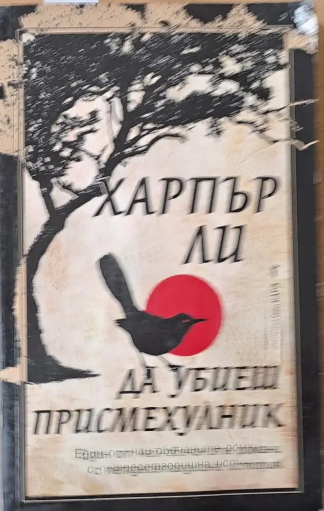 Да убиеш присмехулник () - Книги
